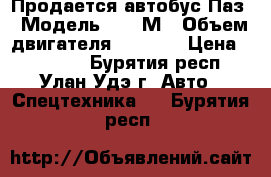 Продается автобус Паз › Модель ­ 672М › Объем двигателя ­ 3 000 › Цена ­ 90 000 - Бурятия респ., Улан-Удэ г. Авто » Спецтехника   . Бурятия респ.